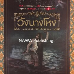 วังนางโหง