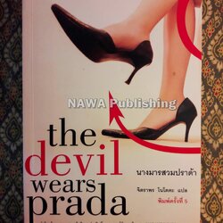 นางมารสวมปราด้า The Devil Wears Prada