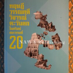 ทฤษฎีวรรณคดีวิจารณ์ตะวันตกในคริสต์ศตวรรษที่ 20