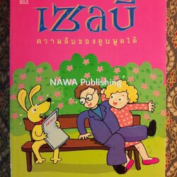 เซลบี้ ความลับของตูบพูดได้ Selby's Secret “หนังสือชนะเลิศรางวัลเกียรติยศ West Australian Young Readers' Book Award”