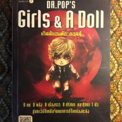 เกิลส์แอนด์อะดอลล์ Girls & A Doll “พร้อมลายเซ็นผู้เขียน”