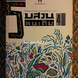 ริมสวน 4