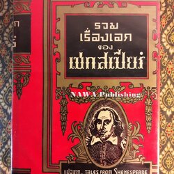 รวมเรื่องเอกของเชกสเปียร์ Tale From Shakespeare