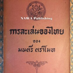 การละเล่นของไทย