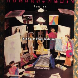 กลิ่นสีและทีแปรง