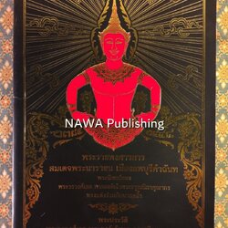 พระราชพงศาวดารสมเดจพระนารายน เมืองลพบุรีคำฉันท