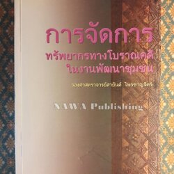 การจัดการทรัพยากรทางโบราณคดีในงานพัฒนาชุมชน “พร้อมลายเซ็นนักเขียน”
