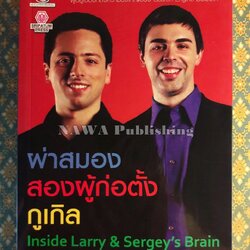 ผ่าสมองสองผู้ก่อตั้งกูเกิ้ล Inside Larry and Sergey's Brain