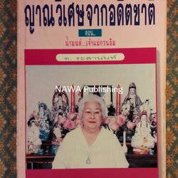 ญาณวิเศษจากอดีตชาติ ตอนน้ำมนต์เจ้าแม่กวนอิม