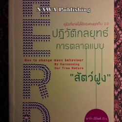 HERD ปฏิวัติกลยุทธ์การตลาดแบบสัตว์ฝูง