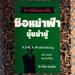 ตำราพิชัยสงครามจีน ซือหม่าฟ้า บุ๋นนำบู้