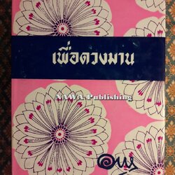 เพื่อดวงมาน (เล่ม 1)