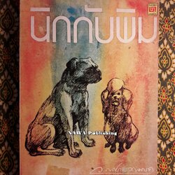 นิกกับพิม