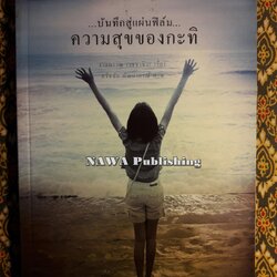 บันทึกสู่แผ่นฟิล์ม ความสุขของกะทิ