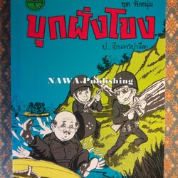 พล นิกร กิมหงวน ชุดวัยหนุ่ม ตอนบุกฝั่งโขง “หนังสือดี 100 เล่มที่คนไทยควรอ่าน”