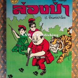 พล นิกร กิมหงวน ชุดวัยหนุ่ม ตอนล่องป่า “หนังสือดี 100 เล่มที่คนไทยควรอ่าน”