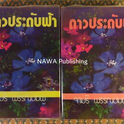 ดาวประดับฟ้า (2 เล่มจบ)