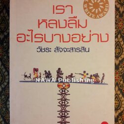 เราหลงลืมอะไรบางอย่าง (รางวัลซีไรท์ ปี 2551)