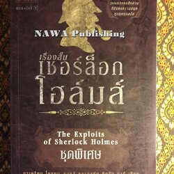 เรื่องสั้นเชอร์ล็อก โฮล์มส์ (Sherlock Holmes) ชุดพิเศษ (The Exploits of Sherlock Holmes)
