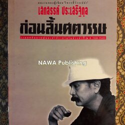 ก่อนสิ้นศตวรรษ