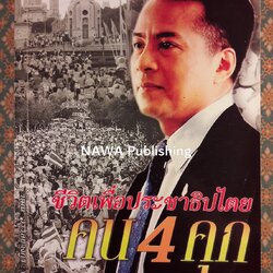 ชีวิตเพื่อประชาธิปไตย คน 4 คุก ไข่มุกดำ “พร้อมลายเซ็นผู้เขียนและเพื่อนพ้อง”