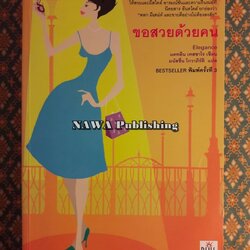 ขอสวยด้วยคน