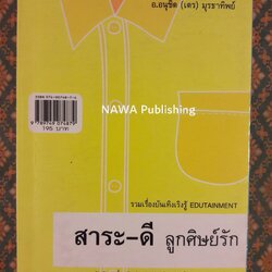 สาระดี-ลูกศิษย์รัก สาระเลว-ลูกศิษย์รัก