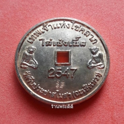 เหรียญเทพเจ้าแห่งโชคลาภ "ไฉเซ่งเอี๊ย วัดจีนประชาสโมสร (ฉะเชิงเทรา) ปี 2547