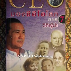 มองซีอีโอโลก ภาค 7 วิถีผู้นำ