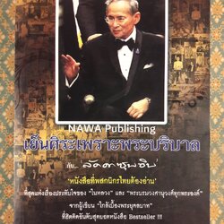 เย็นศิระเพราะพระบริบาล กับ “ลัดดาซุบซิบ”