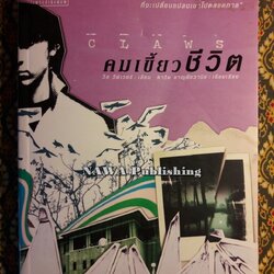 คมเขี้ยวชีวิต