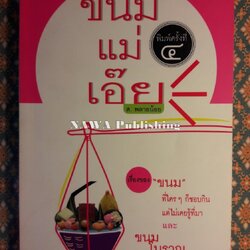 ขนมแม่เอ๊ย