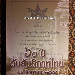 60 ปี วันสันติภาพไทย 16 สิงหาคม 2548