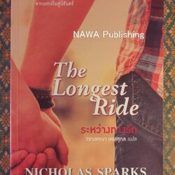 ระหว่างทางรัก The Longest Ride “สินค้ามีตำหนิ”