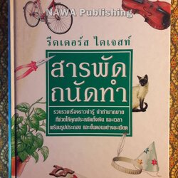 สารพัด ถนัดทำ