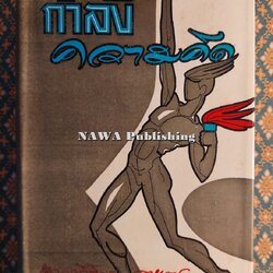 กำลังความคิด