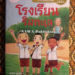 โรงเรียนริมทะเล "นวนิยายสำหรับเยาวชนรางวัลชนะเลิศ แว่นแก้ว ประจำปี 2553"