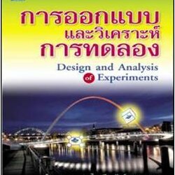 การออกแบบและวิเคราะห์การทดลอง (Design and Analysis of Experiments)