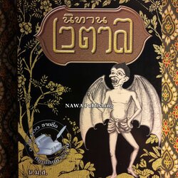 นิทานเวตาล “หนังสือดี 100 เล่มที่คนไทยควรอ่าน”