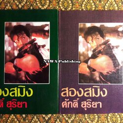 สองสมิง (2 เล่มจบ)