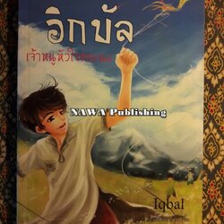 อิกบัล เจ้าหนูหัวใจทระนง