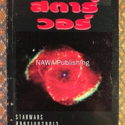 สตาร์วอร์