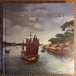 จากฮวงโหสู่เจ้าพระยา