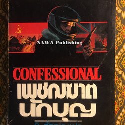 เพชฌฆาตนักบุญ Confessional