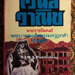 หนังสืออ่านกวีนิพนธ์ เรื่อง เวนิสวาณิช (The Merchant of Venice)