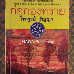 ก่อกองทราย “หนังสือรางวัลซีไรต์”