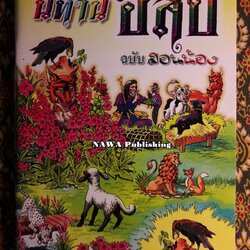 นิทานอีสป ฉบับสอนน้อง