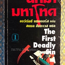 นักฆ่ามหาโหด The First Deadly Sin “1 ใน 100 สุดยอดนวนิยายแนวสืบสวนสอบสวน”