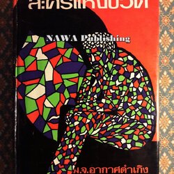 ละครแห่งชีวิต “หนังสือดี 100 เล่มที่คนไทยควรอ่าน”