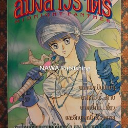 สมิงสาวราตรี